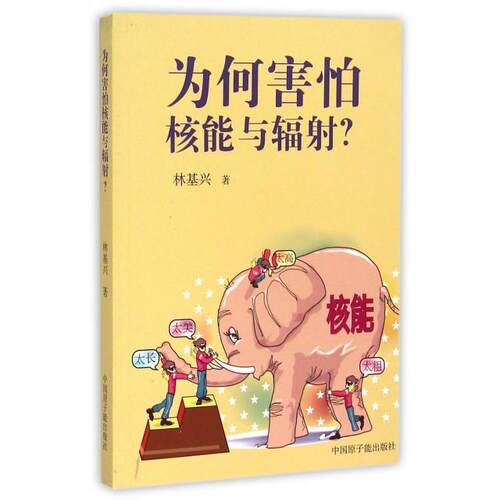 （正版包邮）为何害怕核能与辐?9787502263133原子能 - 封面