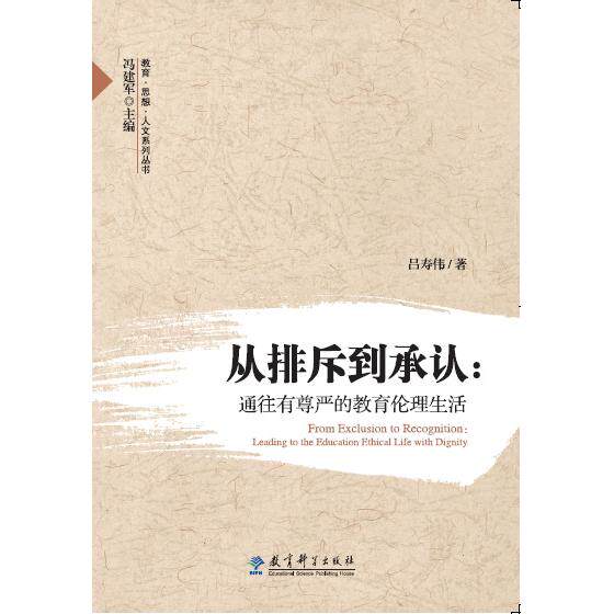 （正版包邮）教育·思想·人文系列丛书:从排斥到承认:通往有尊严的教育伦理生活9787504182340教育科学 - 实物图