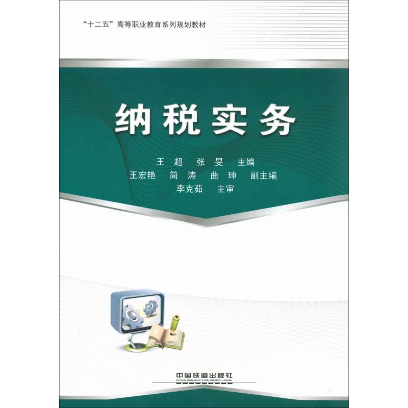 （正版包邮）纳税实务9787113149895中国铁道
