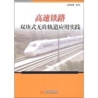 （正版包邮）高速铁路双块氏无砟轨道应用实践9787560973067华中科技大学