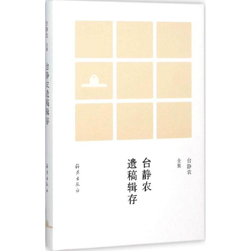 （正版包邮）台静农全集:台静农遗稿辑存9787535064165海燕