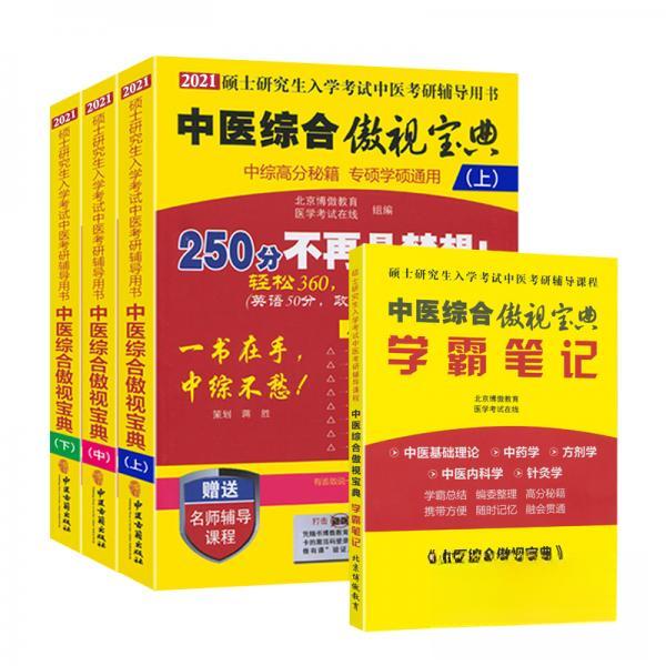 （正版包邮）2022中医综合傲视宝典4册9787515219233中医古籍出版社图片