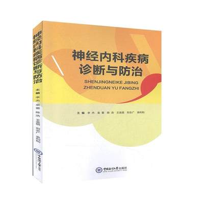 （正版包邮）神经内科疾病诊断与防治9787567022850中国海洋大学李杰  等主编