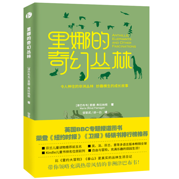 （正版包邮）里娜的奇幻丛林9787201116792天津人民(津巴布韦)里娜·弗拉纳根