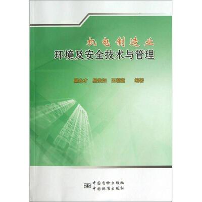 （正版包邮）机电制造业环境及安全技术与管理专著隰永才,房贵如,王朝富编著jidian9787506671149中国标准
