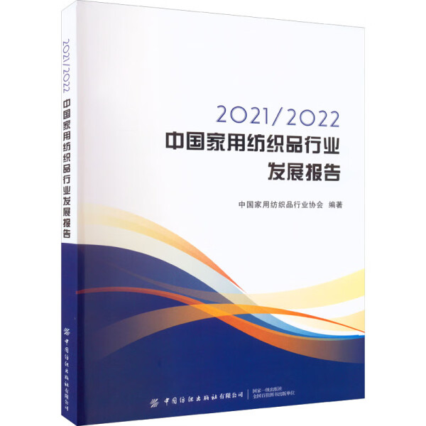 （正版包邮）2021/2022中国家用纺织品行业发展报告9787518096787中国纺织中国家用纺织品行业协会