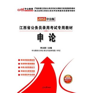 2021全新升Ji版 包邮 江西省公务员申论9787511504531人民日报 正版