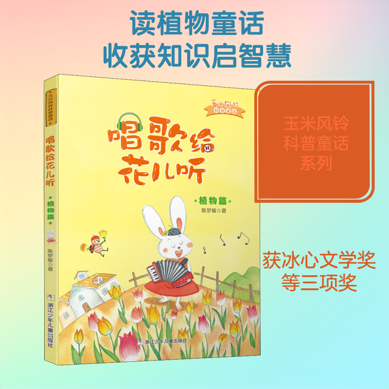 （正版包邮）玉米风铃科普童话系列:唱歌给花儿听-植物篇(美绘注音版)9787559710284浙江少年儿童