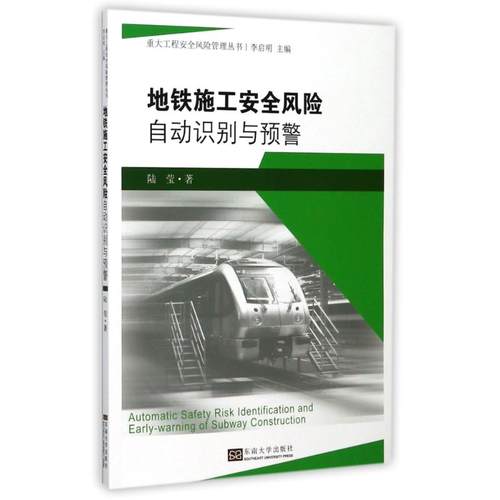 （正版包邮）地铁施工安全风险自动识别与预警9787564174415东南大学出版社