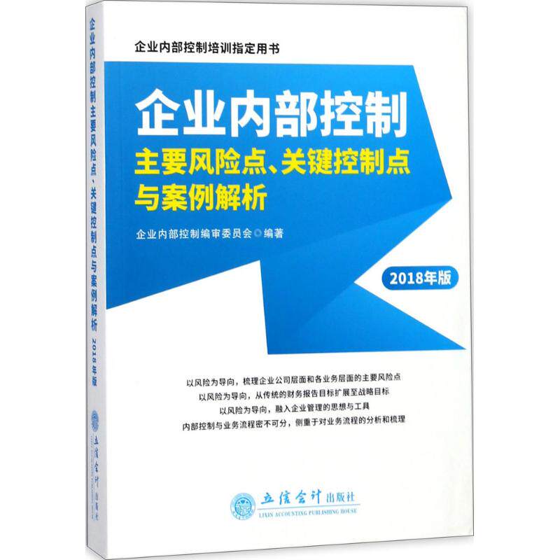 （正版包邮）企业内Bu控制主要风险点.关键控制点与案例解析2018年版9787542957207立信会计