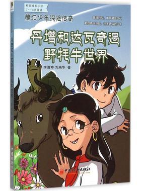 （正版包邮）(藏地少年探险传奇)丹增和达瓦奇遇野牦牛世界9787513638791中国经济