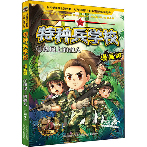 （正版包邮）XG阳刚少年书系:Te种兵学校.3书屋上的敌人9787559524942中国少年儿童
