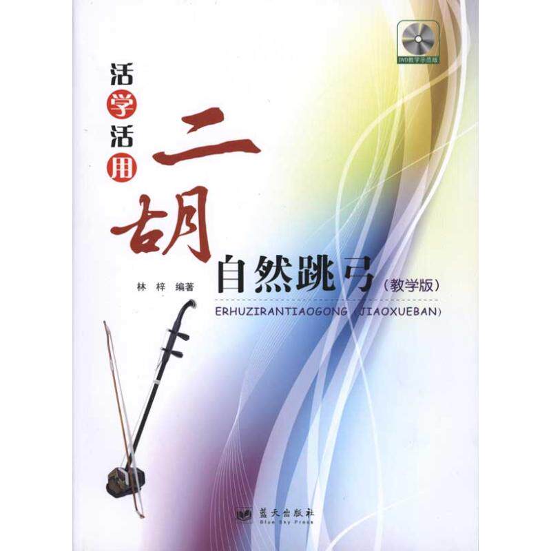 （正版包邮）活学活用二胡自然跳弓9787509404621蓝天