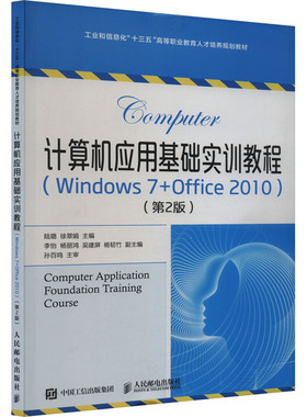 （正版包邮）计算机应用基础实训教程(Windows7+Office2010)Di2版9787115503961人民邮电