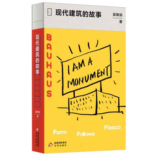 （正版包邮）大家艺述现代建筑的故事9787200134872北京出版社