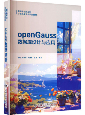 （正版包邮）openGauss数据库设计与应用9787560678160西安电子科技大学出版社