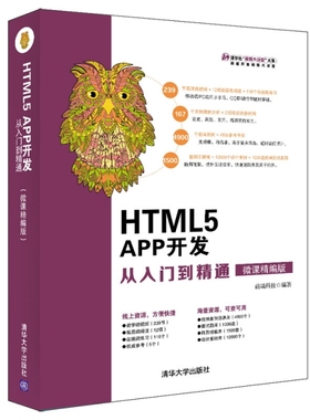 （正版包邮）HTML5APP开发从入门到精通:微课精编版9787302520474清华大学