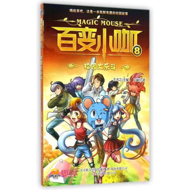 （正版包邮）百变小咖8--校园大乐斗9787547033869万卷出版公司,书籍/杂志/报纸,其它儿童读物,淘宝优惠券,粉丝福利购,淘宝优惠卷