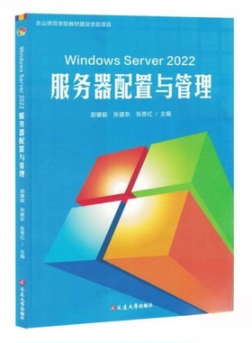 （正版包邮）WindowsServer2022服务器配置与管理9787230066518延边大学