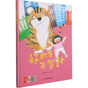 （正版包邮）小月亮童书:好朋友不攀比(精装绘本)9787502084561应急管理