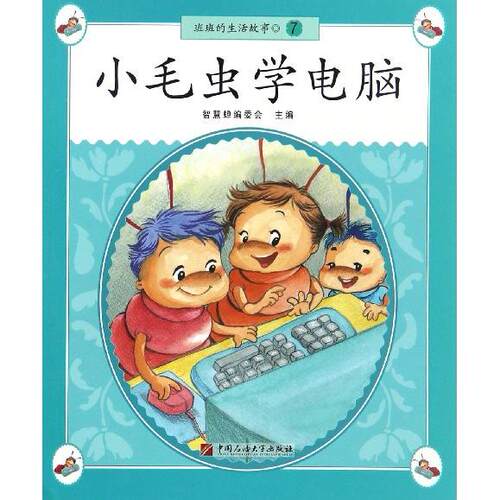 （正版包邮）班班的生活故事7:小毛虫学电脑9787563649815石油大学