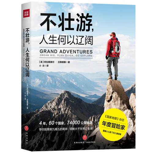 （正版包邮）不壮游,人生何以辽阔9787545541557天地
