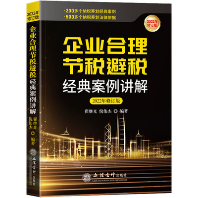 （正版包邮）企业合理节税避税经典案列精解9787542967169立信会计
