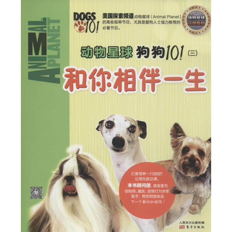 （正版包邮）动物星球:狗狗101(三)和你相伴一生9787506073554东方出版社,书籍/杂志/报纸,科普百科,淘宝优惠券,粉丝福利购,淘宝优惠卷
