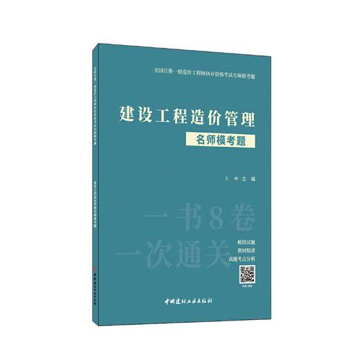 （正版包邮）建设工程造价管理名师模考题/全国注册一Ji造价执业资格名师模考题9787516035276中国建材工业