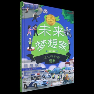（正版包邮）(精装绘本)未来梦想家--正义守护者--9787551447867浙江摄影出版社