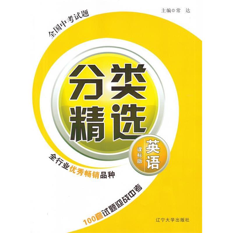 (正版包邮)全国中题分类精选:新标版:英语9787561081334辽宁大学出版社