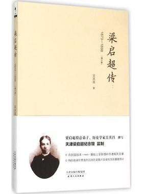 （正版包邮）梁启C传:1873-1898(增订版)9787201095950天津人民出版社