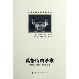 (正版包邮)世界侦探护理名著文库:莫格街凶杀案9787501449729群众出版