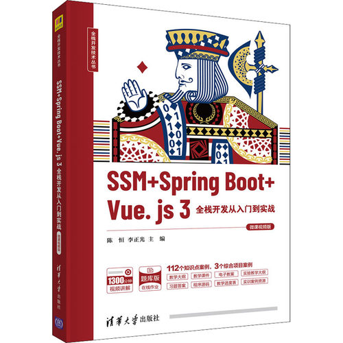 （正版包邮）全栈开发技术丛书:SSM+SpringBoot+Vue.js3全栈开发从入门到实战(微课视频版)9787302598503清华大学