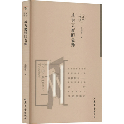 （正版包邮）教育发现书系:成为更好的老师9787532961566山东文艺