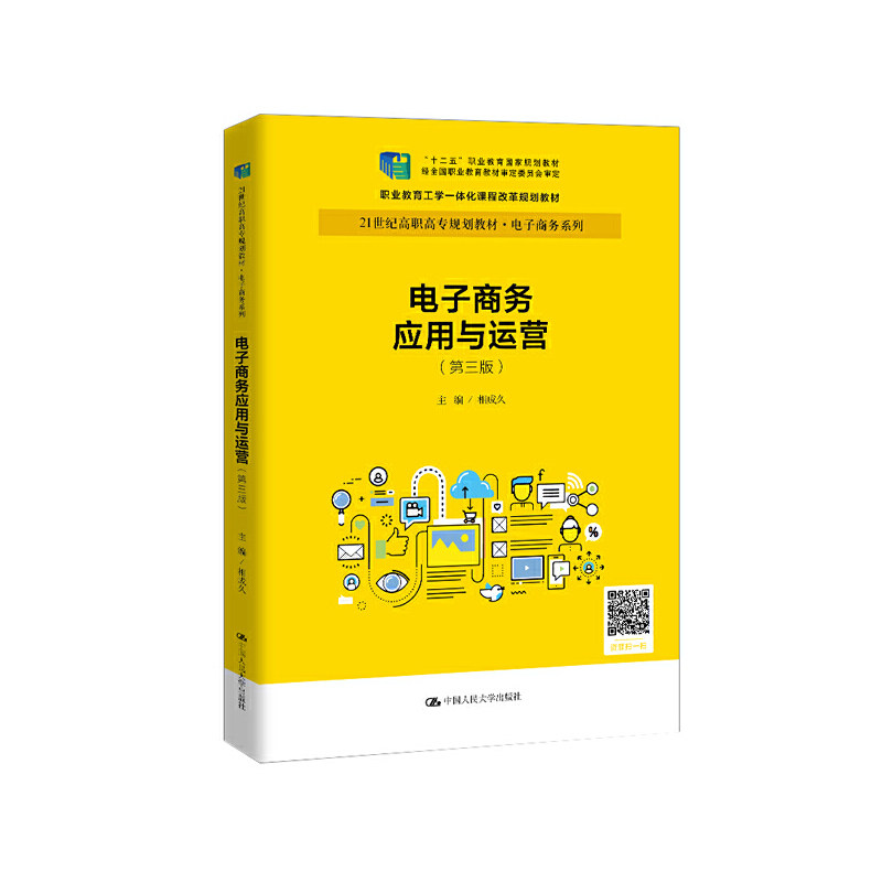 （正版包邮）(教材)电子商务应用与运营Di三版9787300273433中国人民大学