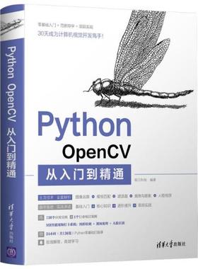 （正版包邮）PythonOpenCV从入门到精通9787302583615清华大学