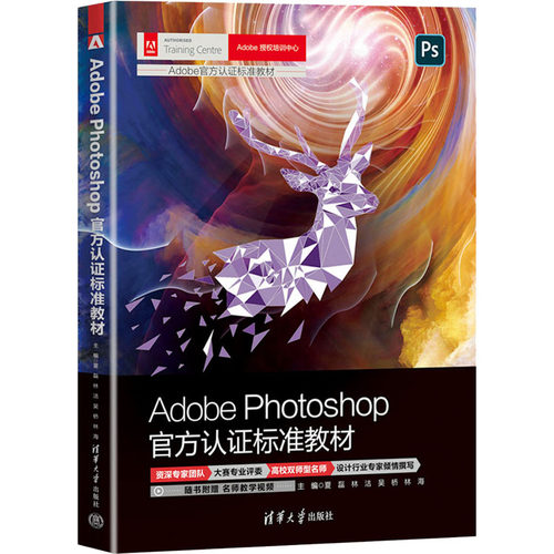 （正版包邮）AdobePhotoshop官方认标准教材9787302620846清华