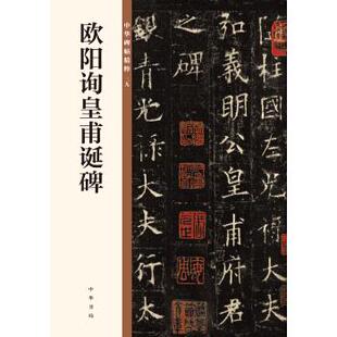 （正版包邮）欧阳询皇甫诞碑—中华碑帖精粹9787101135602中华书局