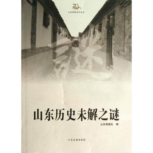 （正版包邮）山东历史未解之谜9787807374084山东友谊