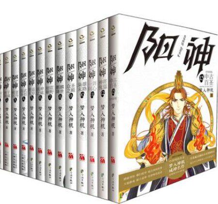 正版包邮——阳神 套装全套：1-13 全13册 梦入神机 历史玄幻科幻小说书籍