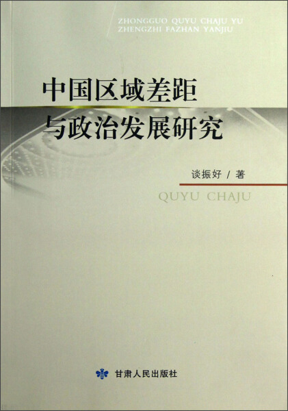 （正版包邮）中国区域差距与政治发展研究9787226043264甘肃人民谈振好