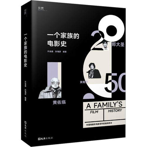 （正版包邮）一个家族的电影史:中国戏剧和电影的DuTe样本9787549640546文汇出版社