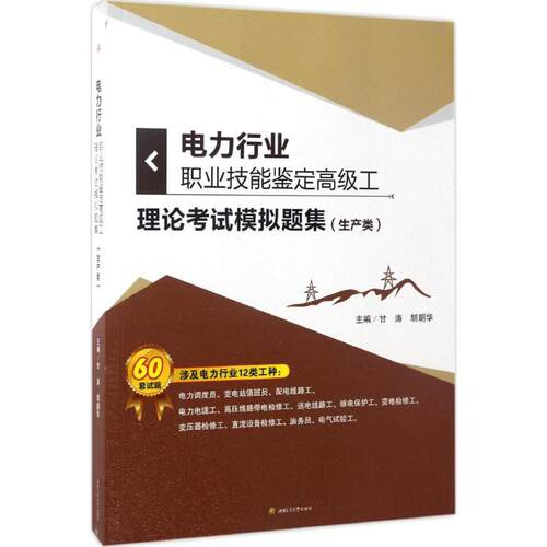 （正版包邮）电力行业职业技能鉴定高Ji工理论模拟题集(生产类)9787564352264西南交通大学