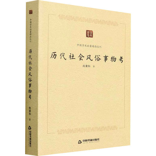 （正版包邮）历史社会风俗事物9787506887229中国书籍