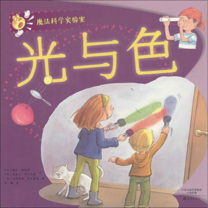 （正版包邮）爱知科学馆魔法科学实验室光与色9787535062505海燕