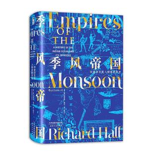 (正版包邮)季风帝国:印度洋及其入侵者的历史9787201143415天津人民