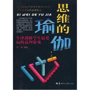 瑜伽牛津剑桥学生Zui爱玩 思维 包邮 益智游戏9787562241799华中师大 正版