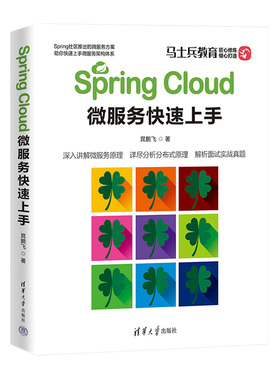 （正版包邮）SpringCloud微服务速上9787302604822清华大学