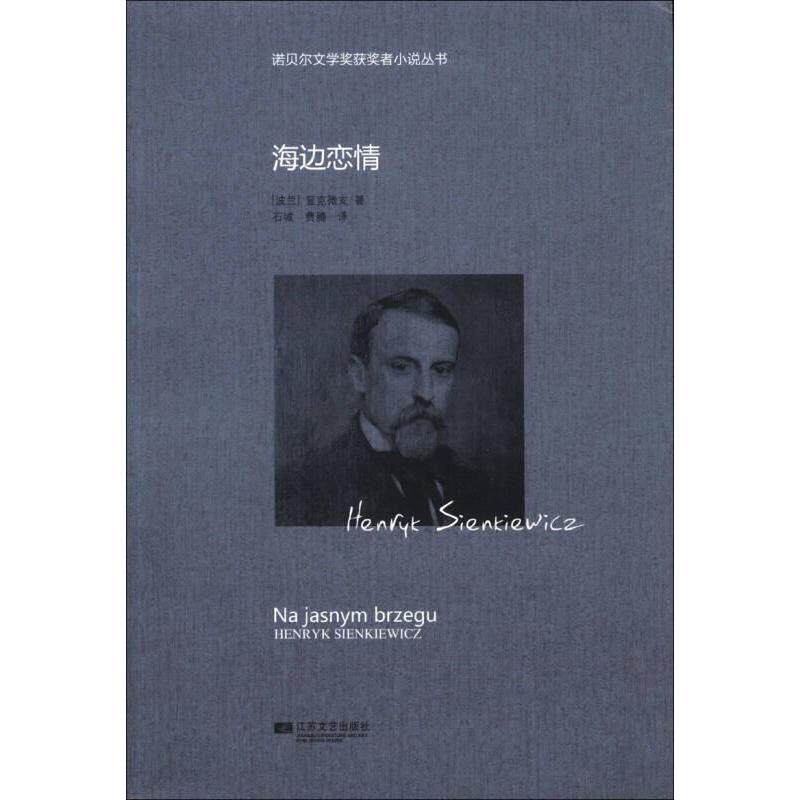 （正版包邮）诺贝儿文学奖获J者小说丛书:海边恋情9787539964348江苏凤凰文艺